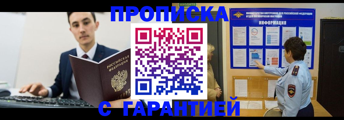 прописка в Первомайске