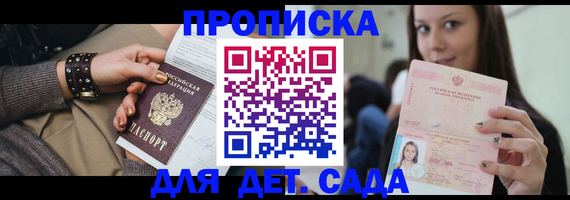 прописка ребенка в Первомайске